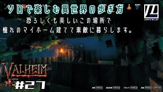 #27【異世界生活】ナツノヨルイチで『 Valheim(ヴァルへイム) 』