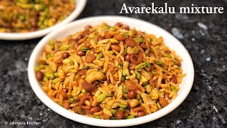 Avarekalu mixture | ಅವರೆಕಾಳು ಅವಲಕ್ಕಿ ಮಿಶ್ರಣ | Avalakki mixture | Spicy snack | Navrathri recipes