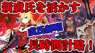 【三国志大戦】新虞氏を活かす！郝昭の長時間計略！Ver3.5.2A