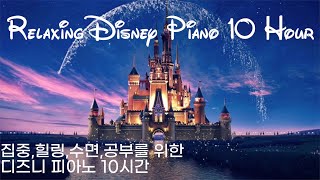 디즈니 OST 10시간 모음[중간광고없는 피아노10시간]집중,힐링,공부,카페,병원,매장 음악