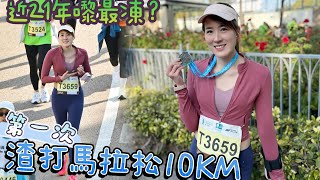 【Kon跑步🏃🏻‍♀️】2025渣打馬拉松10KM💚💙| 第一次參加|近21年來最凍🥶嘅日子| 最後一次喺維園做終點？￼｜Kon旅遊💗