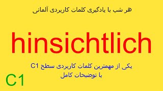 یکی از مهمترین و پرکاربردترین کلمات آلمانی C1