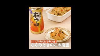 【レシピ】キッコーマン 濃いだし本つゆ 「ささみときのこの南蛮」