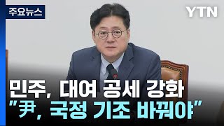 민주 "尹 독선적 국정 기조 바꿔야"...대여 총공세 / YTN