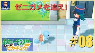 ポケットモンスター Let's Go!ピカチュウ #08：ゼニガメを追え！