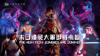 【10/40 Mission】你準備好迎接元宇宙（Metaverse）了嗎？元宇宙是什麼？你投資相關產業了嗎？網路遊戲成癮症？聖靈所結的果子！末日殭屍？zombie(下集)@WIRI