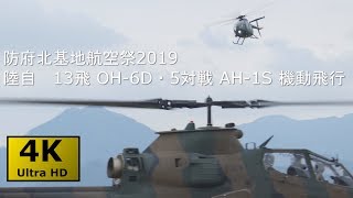 防府北基地航空祭2019 13飛OH-6D\u00265対戦AH-1S 機動飛行