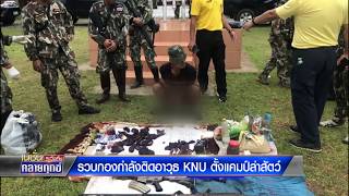 รวบกองกำลังติดอาวุธ KNU ตั้งแคมป์ล่าสัตว์ 23-05-62