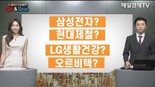 [이 종목이 수상하다] 삼성전자 현대제철 LG생활건강 오르비텍 / 매일경제TV