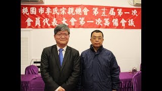 桃園市李氏宗親總會 2019年3月9日第15屆第一次會員代表大會