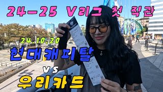 🏐배구 직관 브이로그 | V리그 첫 시작이 좋다 | 장충체육관 좌석 【24.10.20 현대캐피탈 vs 우리카드】