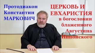 Протодиак. К. Маркович. Церковь и Евхаристия в богословии блаж. Августина Иппонского