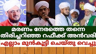 മരണം നേരത്തെ തന്നെ തിരിച്ചറിഞ്ഞ റഫീക്ക് അൻവരി എല്ലാം മുൻകൂട്ടി ചെയ്തു വെച്ചു.