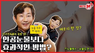 [EP3] 인공눈물로 안구건조증을 해결할 수 있을까? 👁️‍🗨️닥터심에게 물어봐! | 노블레스-눈물도안나🎵