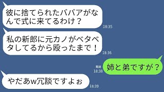 弟の結婚式で、姉の私を元カノだと勘違いし、ビンタして追い返した若さ自慢の新婦「彼に見捨てられたババアは帰れ！」→真実を知った女性の手のひら返しが驚異的すぎるwww