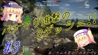 【ゆっくり実況】スイーツ系饅頭の甘くない戦場日和 #3 【BF1 PS4】