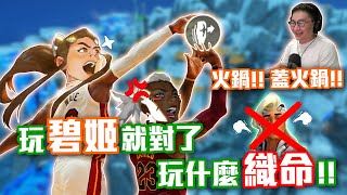 【鬥陣特攻2 單場回顧】OW也能看到蓋火鍋!? 選碧姬就對了!! 你前面玩織命打162傷害是在哭喔?