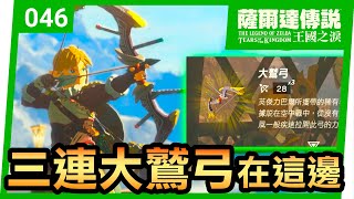 【薩爾達傳說 王國之淚】46-三連大鷲弓在這裡(Tears of the Kingdom)