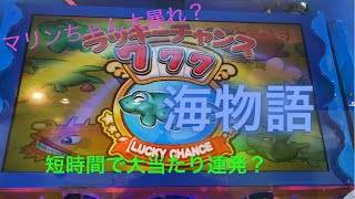 【海物語ラッキーマリンシアター】【スーパーマリンタイム】【短時間で大当たり連発？】【メダルゲーム】【作業用】