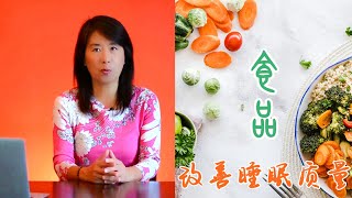 失眠，多梦？这些食品能够助睡眠 | Top 8 Foods To Eat For Deep Sleep