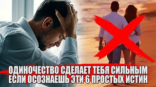 ОДИНОЧЕСТВО СДЕЛАЕТ ТЕБЯ СИЛЬНЫМ И НЕЗАВИСИМЫМ МУЖЧИНОЙ ЕСЛИ ТЫ ОСОЗНАЕШЬ ЭТИ 5 ВЕЩЕЙ БЕЗ ОТНОШЕНИЙ