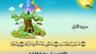 Learn the Quran for children : Surat 092 Al-Lail (The Night)