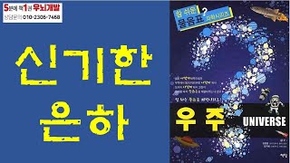 [OK북텔러] 참 쉬운 물음표 과학시리즈_우주_신기한 은하_5분에책1권읽기