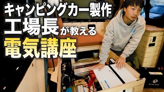 【初心者向け】これを見ればわかる！ハイエースキャンピングカーの電気の仕組み編①