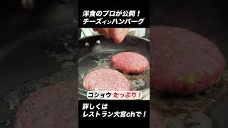 洋食のプロが作る！チーズインハンバーグ