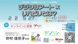 第20回 小児リハ研究会　デジタルアート×リハビリとは？