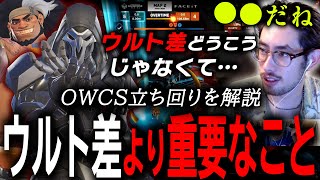 【 OWCS Finals 】ウルトよりも重要！？試合の決め手になった最後の当たり合いを解説するta1yo【 OverWatch 2 / ta1yo 切り抜き】