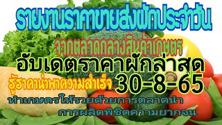 อับเดตราคาผักล่าสุด 30 ส.ค.65 สรุปราคาผักตลาดกลางสินค้าเกษตรวันนี้