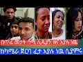 በጥፊ መታት ሊዲያን ከካሜራ ጀርባ ደስ ሲሉ#youtube