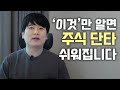 10분만에 주식 단타 기초 마스터하기 [대왕개미 홍인기]