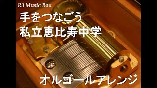 手をつなごう/私立恵比寿中学【オルゴール】 (アニメ「ポケットモンスター ベストウイッシュ シーズン2 デコロラアドベンチャー」ED)