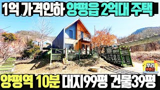 매매가2억8천만원 1억원 가격인하 양평읍 주택/양평생활권,양평역 차량5~10분 대지98.6평+국유지사용 건물38.7평 방3화2/ 양평우리부동산 매물번호1601[양평전원주택 급매물]