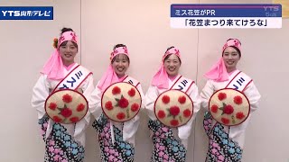 「ミス花笠」の4人がYTSで「花笠まつり」をＰＲ