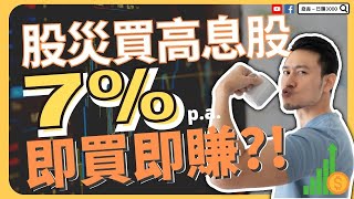 股災要買高息股收息  🧐🧐 7% 股息一年 , 即買即收 ! EP07【廢青 日賺3000】【點CC看中文字幕】