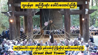 ဂျပန်နိူင်ငံမှာ အကြီးဆုံး ခေါင်းလောင်း ကြီး (Great Bell Tower )