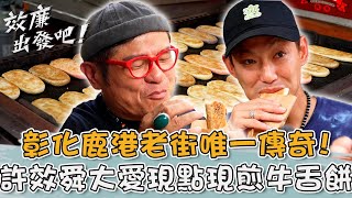 鹿港老街唯一傳奇！70年傳承三代現點現煎「牛舌餅」許效舜大愛！【#效廉出發吧】20241215 EP92 Part3｜📍彰化．鹿港．二林｜許效舜 威廉