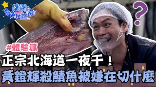 正宗北海道一夜干！黃鐙輝殺鯖魚被嫌：在切什麼？【請問 今晚住誰家】體驗篇 20230206 EP691 Part3 竇智孔 黃鐙輝