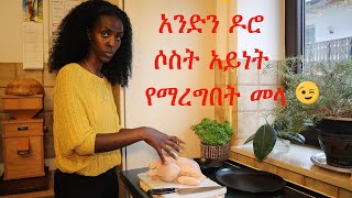 የዶሮ ስጋ 🍗 ከመግዛትሽ በፊት ይህንን እይ    | DenkeneshEthiopia | ድንቅነሽ