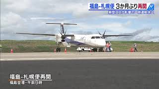 福島ー札幌便　３か月ぶり再開