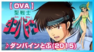 【MAD】聖戦士ダンバイン【ダンバインとぶ2015】