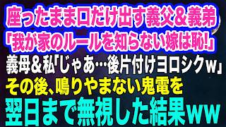 座ったまま口だけ出す義父＆義弟「我が家のすき焼きのルールを知らない嫁は恥ｗ」義母＆私「じゃあ…後片付けヨロシクｗ」→その後、鳴りやまない鬼電を無視した結果ｗ【スカッとする話】