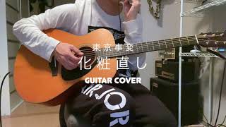 東京事変「化粧直し」弾いてみた Gutiar Cover