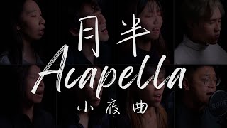 月半小夜曲 【Acappella Cover】