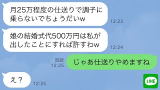 【LINE】毎月義実家に25万円仕送りする私に感謝せず義妹の結婚式費用500万円を要求するクズ姑「この金は私が出したことにするからw」→めんどくさいので仕送りを0円にした結果www