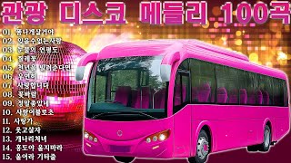 뽕짝맨의 관광메들리 🚎 재미있는 관광버스 메들리 🚌 옛 트로트 음악 대한민국 최고 앤솔로지🌹남자는 말합니다, 오늘이 젊은 날, 한 남자의 여자, 즐거운 인생, 밤 열차, 보릿고개