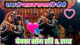 प्यार मे पागल विगीयो वा राधा 💗Kisan Songadya Loykar #आदिवासी #youtube